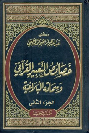 خصائص التعبير القرآني وسماته البلاغية (الجزء الثاني)